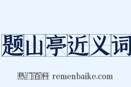 题山亭近义词是什么意思的图片